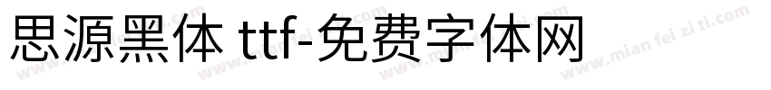 思源黑体 ttf字体转换